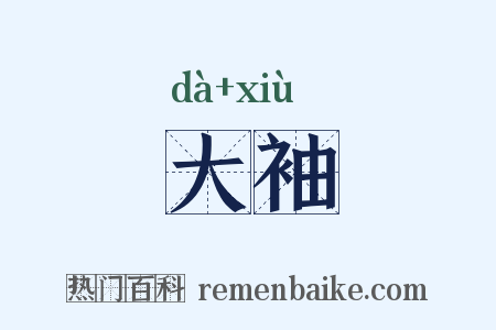 大袖是什么意思的图片